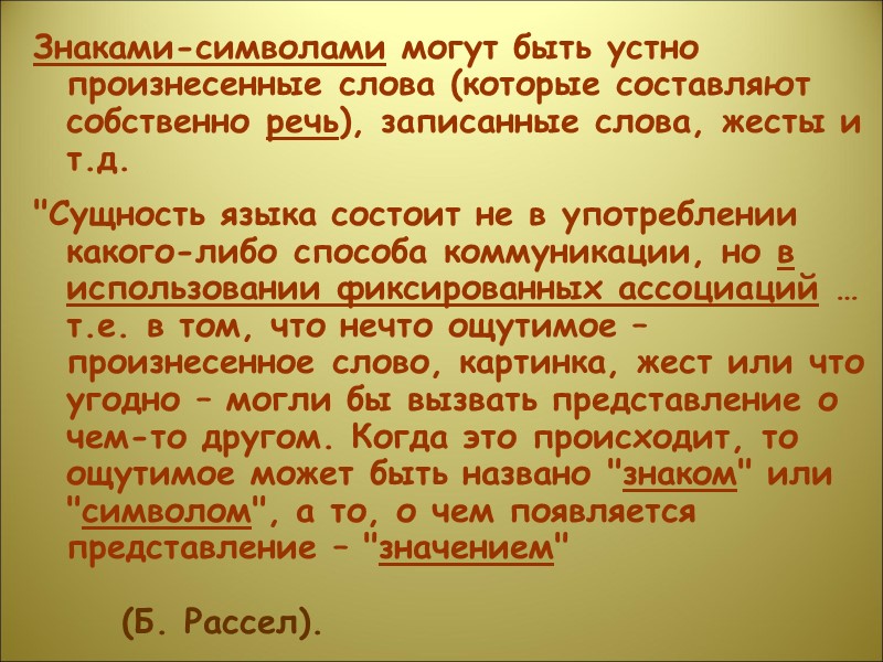 Знаками-символами могут быть устно произнесенные слова (которые составляют собственно речь), записанные слова, жесты и